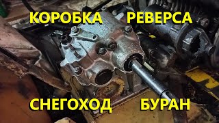 СНЕГОХОД БУРАН | КОРОБКА РЕВЕРСА. Нюансы при сборке