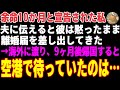【感動する話】余命十か月と宣告された私。夫に伝えると彼は無言で離婚届を出してきた。信じられない思いでそれを受け入れ私は海外に飛び立った→日本に帰国した私を待っていたのは…【朗読・スカッと】