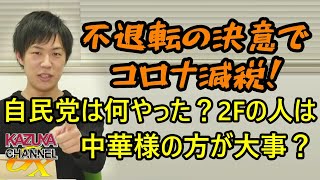 この位の決意をしないと政治は動かない！自民党は新型コロナ経済対策で何やった？2Fの人は中華様の方が大事か？