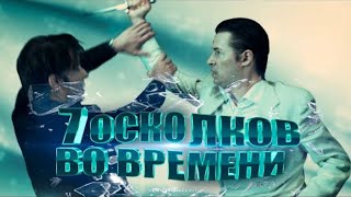 7 осколков во времени HD🌟🎥Премьера YouTube 2024