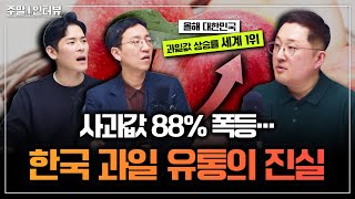 고물가시대, 과일 유통 시장의 현실은? f. 프리미엄 과일 브랜드 '화월청과' 이민우 대표 [주말인터뷰] #과일 #물가 #가정의달