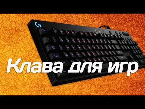 Logitech G810 Orion Spectrum: обзор игровой клавиатуры Logitech G810 Orion Spectrum: обзор игровой клавиатуры