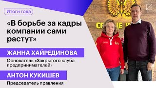 Жанна Хайрединова и Антон Кукишев: «В борьбе за кадры компании сами растут»