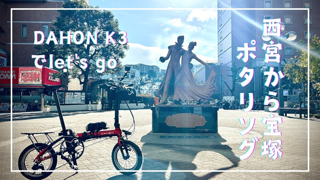 【DAHON K3】参拝で何が起きた！？兵庫県西宮・宝塚ポタリング　45km
