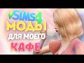 МОДЫ для нового КАФЕ | Моя закусочная the Sims 4