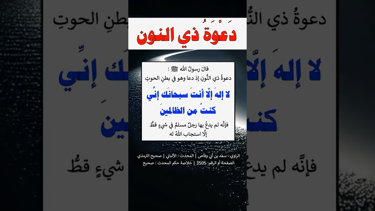 دعوة ذي النون | الشيخ عبدالرزاق البدر