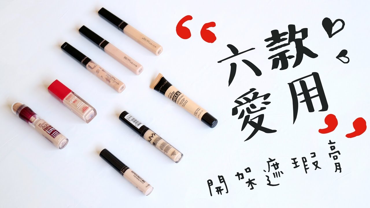 痘痘肌遮給你看! 6款愛用開架遮瑕膏 | My Top Six Drugstore Concealers 痘痘肌遮給你看! 6款愛用開架遮瑕膏 | My Top Six Drugstore Concealers