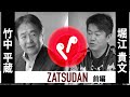 【堀江貴文×竹中平蔵】前編 今後伸びる産業は○○/ワクチン遅い!原因はコイツ/衝撃!あれもこれも元は軍事技術