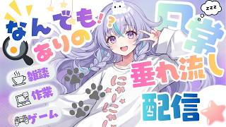 【#雑談配信】ゆるだら日常生活(なんでもあり)