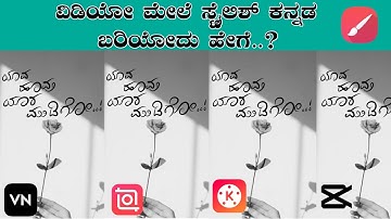 🔥ವಿಡಿಯೋ ಮೇಲೆ ಸ್ಟೈಲೀಸ್ ಕನ್ನಡ😍stylish Fonts on video  |Mobile Tutorial |Infinite Painter |SNM Edit Box
