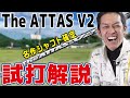 【振動数】The ATTAS V2を使うべきゴルファー教えます！