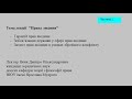 Лекція з теорії права на тему &quot;Права людини&quot; ч.2