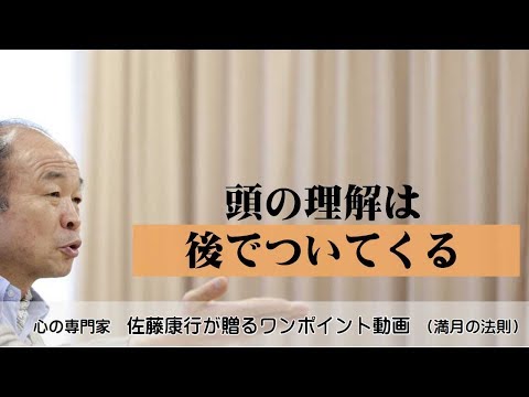 満月の法則721：頭の理解は後でついてくる