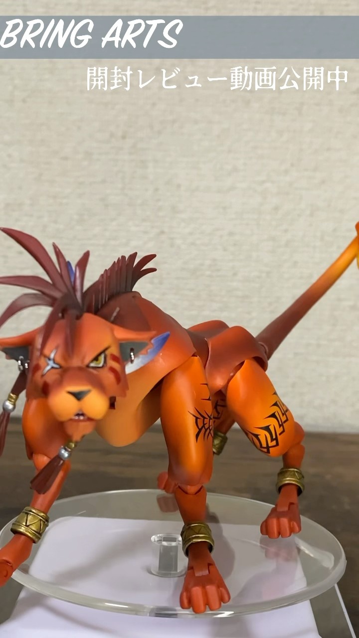 ブリングアーツ　レッドXIII 開封品 ブリングアーツ】レッド13 可動フィギュア開封レビュー【FF7】#ff7