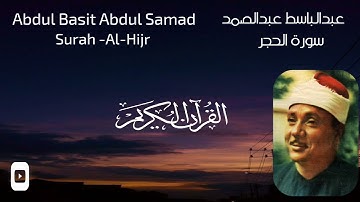 سورة الحجر ~ من أروع ماجود الشيخ / عبدالباسط عبدالصمد  Abdul Basit Abdul Samad ~Surah -Al-Hijr