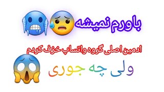 هک🔥 گروه 🔥واتساپ🔥 صد فی صدی🥶🔥