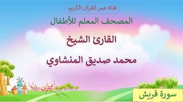 032 - سورة قريش - مكرر ثلاث مرات - المصحف المعلم للأطفال - القارئ الشيخ محمد صديق المنشاوي
