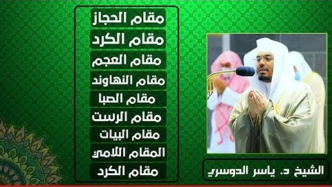 جميع المقامات لقرآن الكريم  الشيخ ياسر الدوسري