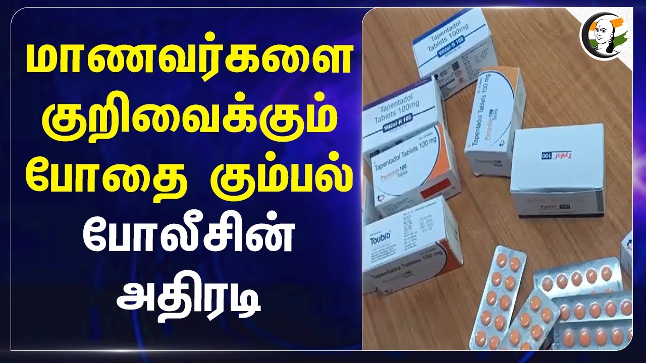 Student-களை குறிவைக்கும் போதை கும்பல்; Police அதிரடி | Salem | College Students | Drug Tabletes