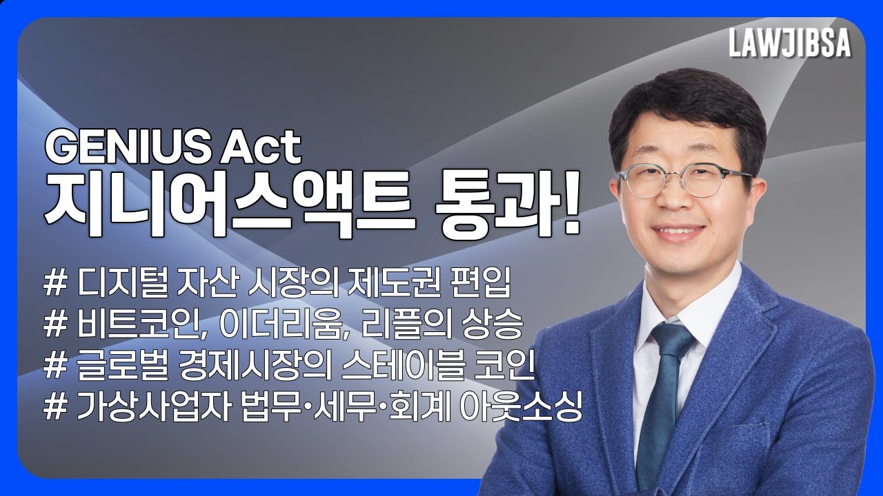 비트코인, 이더리움, 리플 중 가장 큰 상승은 어디서? 지니어스액트의 통과, 글로벌 결제시장 스테이블코인은 어디?. 로집사에서  가상자산사업자의 법무세무회계를 아웃소싱해드립니다.