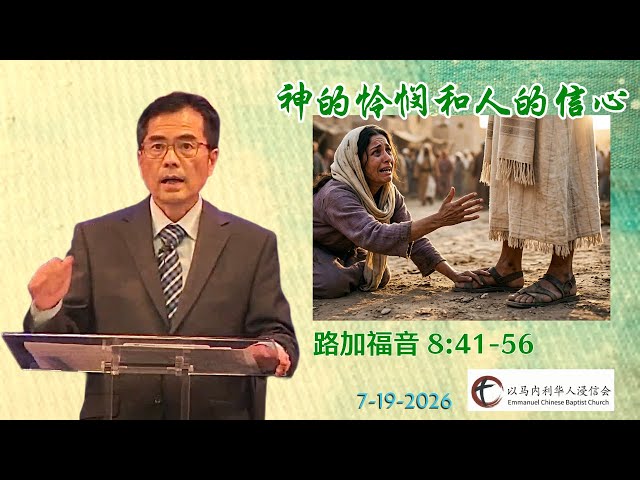 路加福音 8:41-56 | “神的怜悯和人的信心” | 郦一明