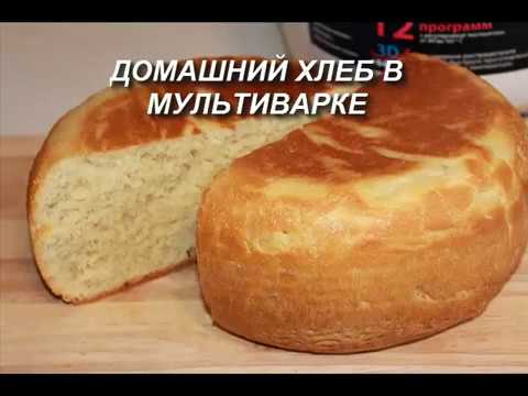 Домашний ХЛЕБ в мультиварке. Простой рецепт вкусного белого хлеба.