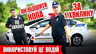 🔥ВОДІЙ завжди так роби з КОПАМИ і все буде ОК!!!