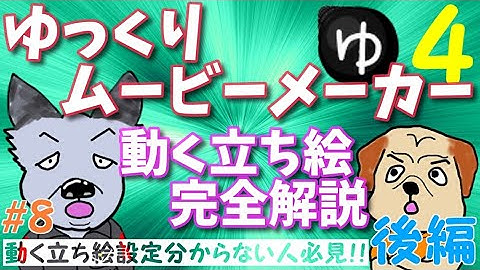 【ゆっくり解説】 ゆっくりムービーメーカー４の解説 後編  ～「動く立ち絵」の設定方法について～【アニメVLOG】 #8