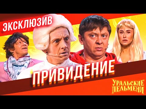 Привидение - Уральские Пельмени | Эксклюзив