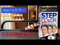 【men'sカラー】白髪目立たなくなるの❓『サクセス　ステップカラー』〜六本木美容室 横浜✂️〜