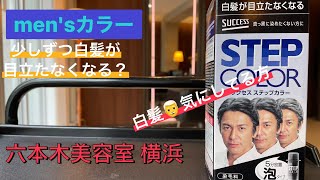 【men'sカラー】白髪目立たなくなるの❓『サクセス　ステップカラー』〜六本木美容室 横浜✂️〜