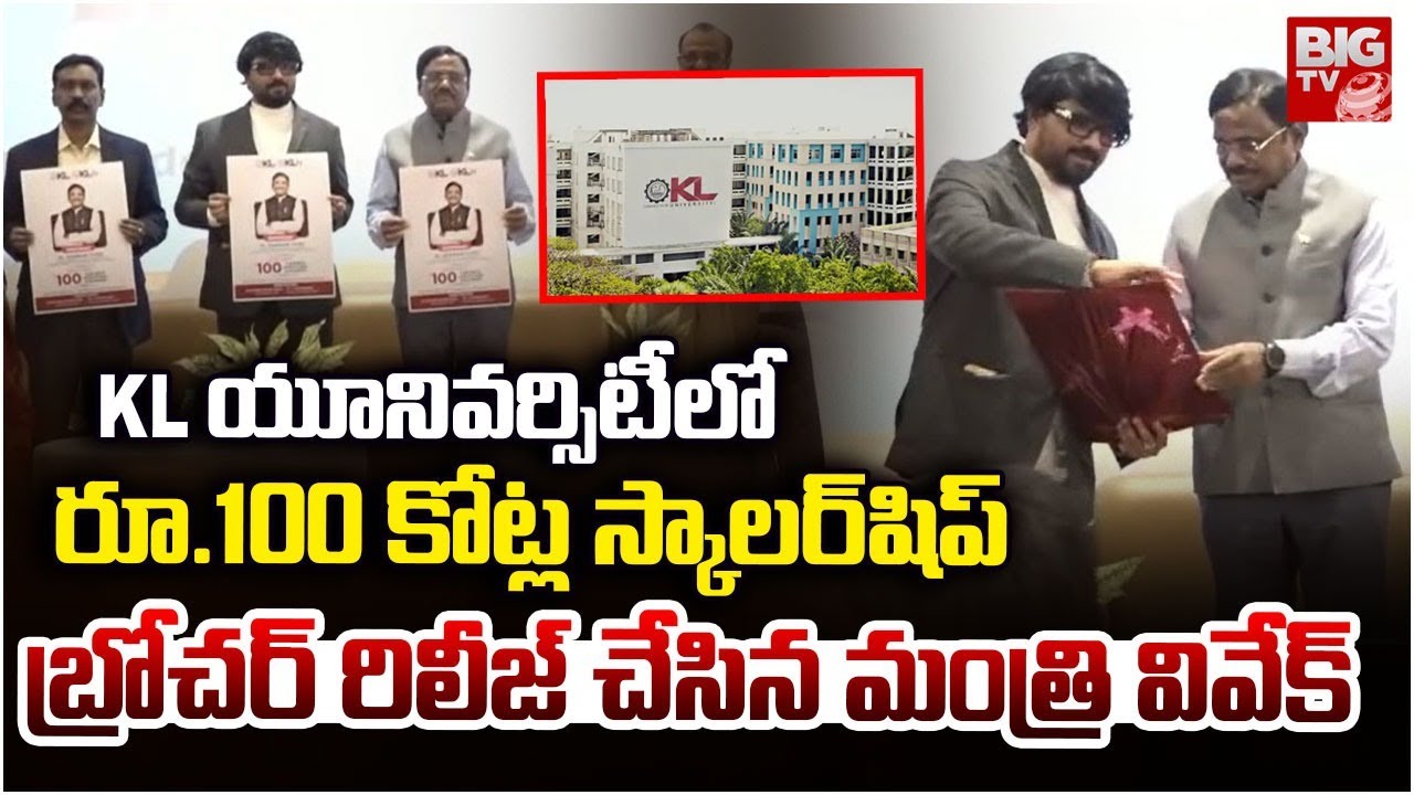 KL యూనివర్సిటీలోరూ.100 కోట్ల స్కాలర్‌షిప్  |  KL University ScholarShip Brochure Release | BIGTV