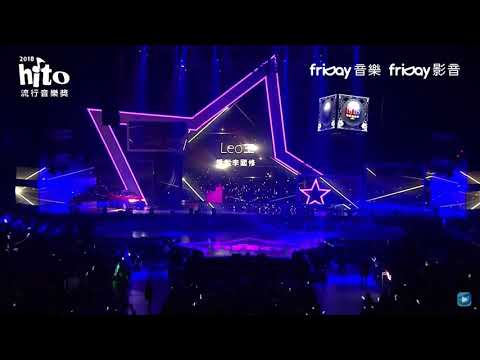 【2018 hito 流行音樂獎｜hito 星勢力】Leo 王-想起李國修