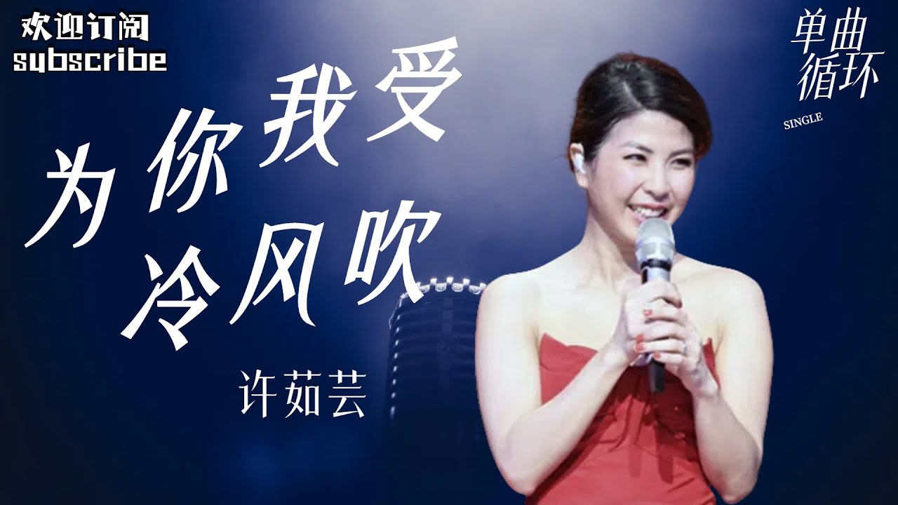 #许茹芸 神级现场 《为你我受冷风吹》 蒙面歌王 1080i高清源码 全网最高画质