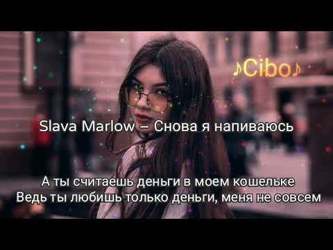 Slava Marlow – Снова я напиваюсь (Lyrics,Текст)