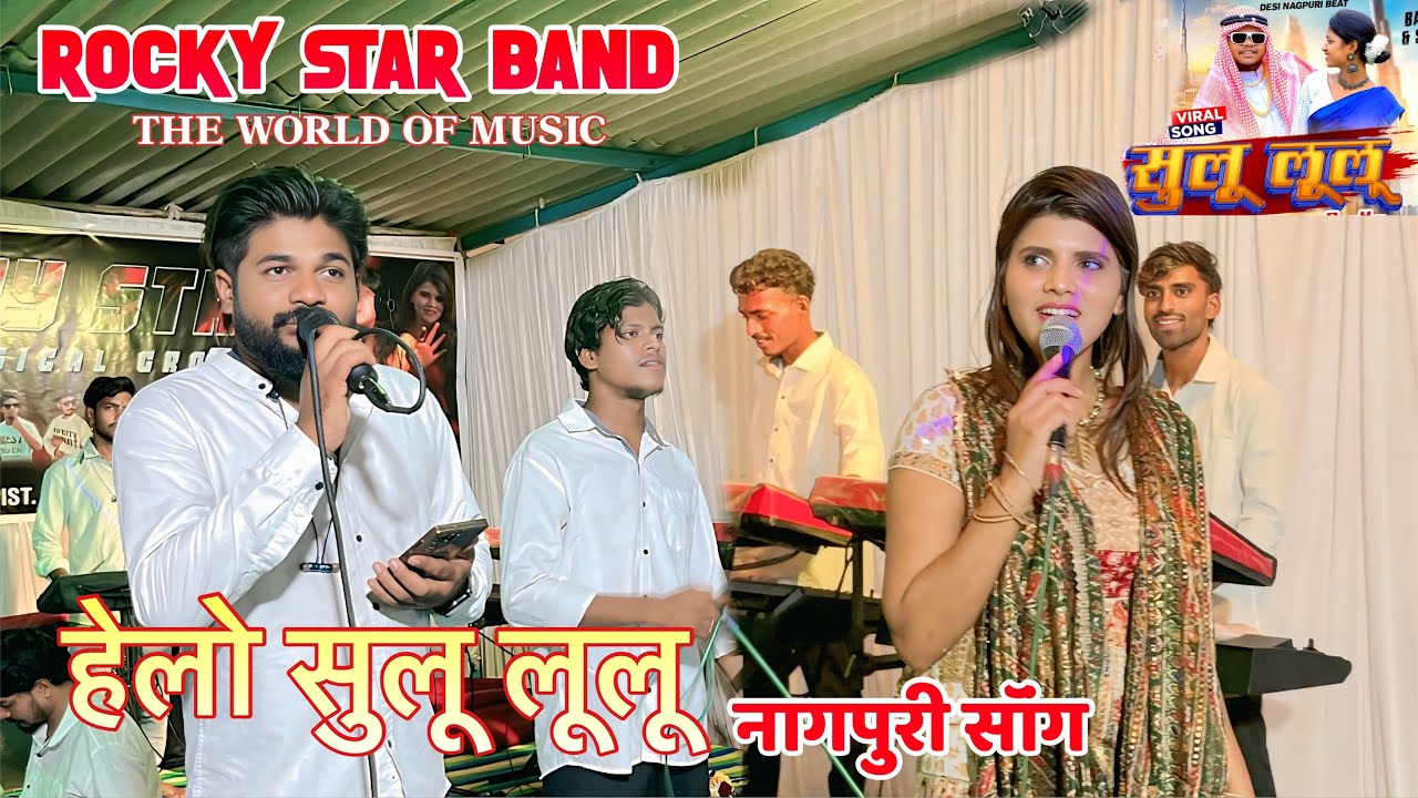 प्रदीप सिंगर और अंजना सिंगर की आवाज में || हेलो सुलू लूलू। Nagpuri Song Rocky Star band 