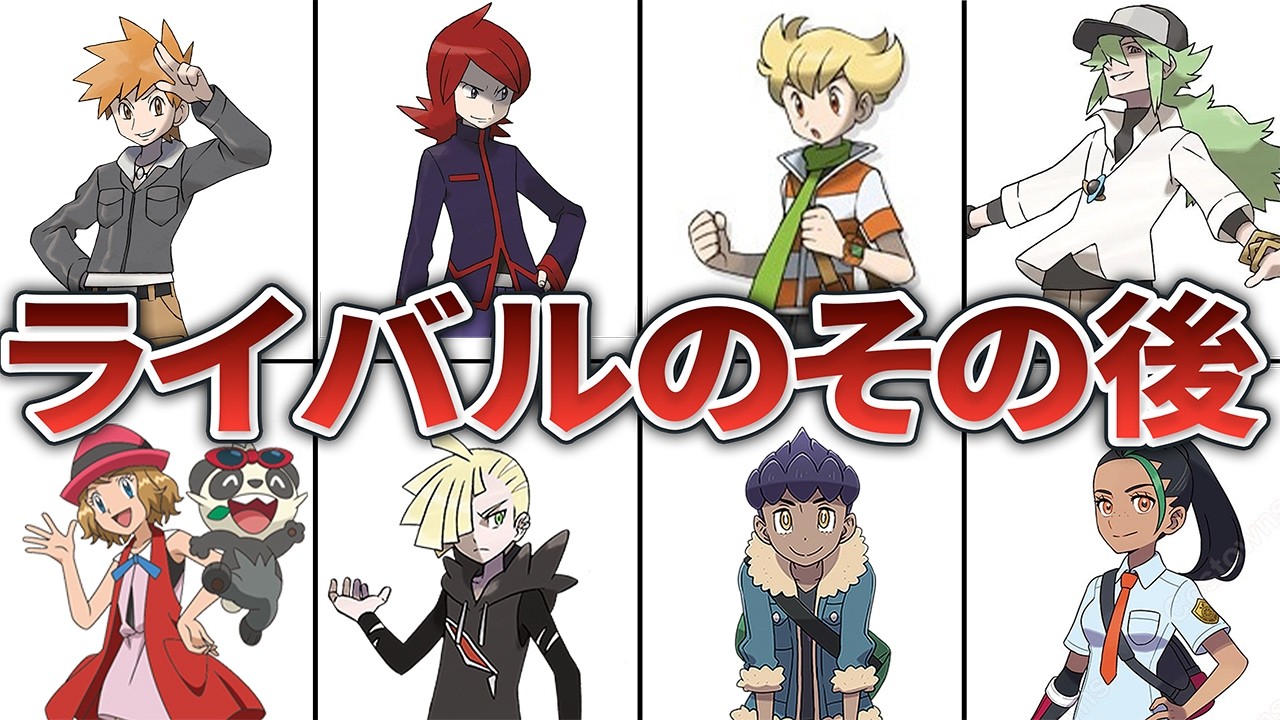 歴代のライバルは結局どうなった？ライバルたちの世代を超えた活躍を徹底解説【ポケモン】 - YouTube