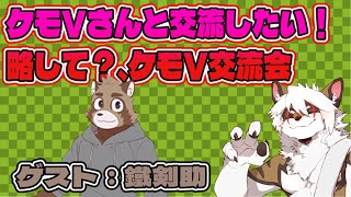 【雑談コラボ配信】　ケモV交流会！#24【アレス/鐵剣助】