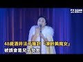 48歲酒井法子獲封「凍齡美魔女」 被誤會是兒子女友