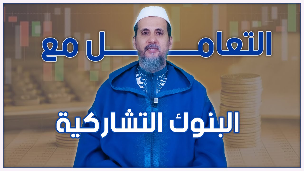 التعامل مع البنوك التشاركية | الشيخ الدكتور مصطفى الهلالي