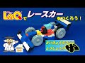 【ラキュー公式】「レースカー」をつくろう！ハカセイエローがアレンジ作品も紹介！おうちでLaQ！【知育玩具ブロック LaQ】