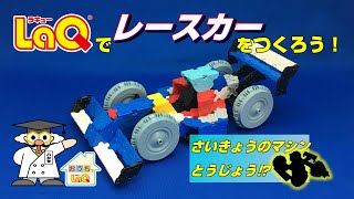 【ラキュー公式】「レースカー」をつくろう！ハカセイエローがアレンジ作品も紹介！おうちでLaQ！【知育玩具ブロック LaQ】
