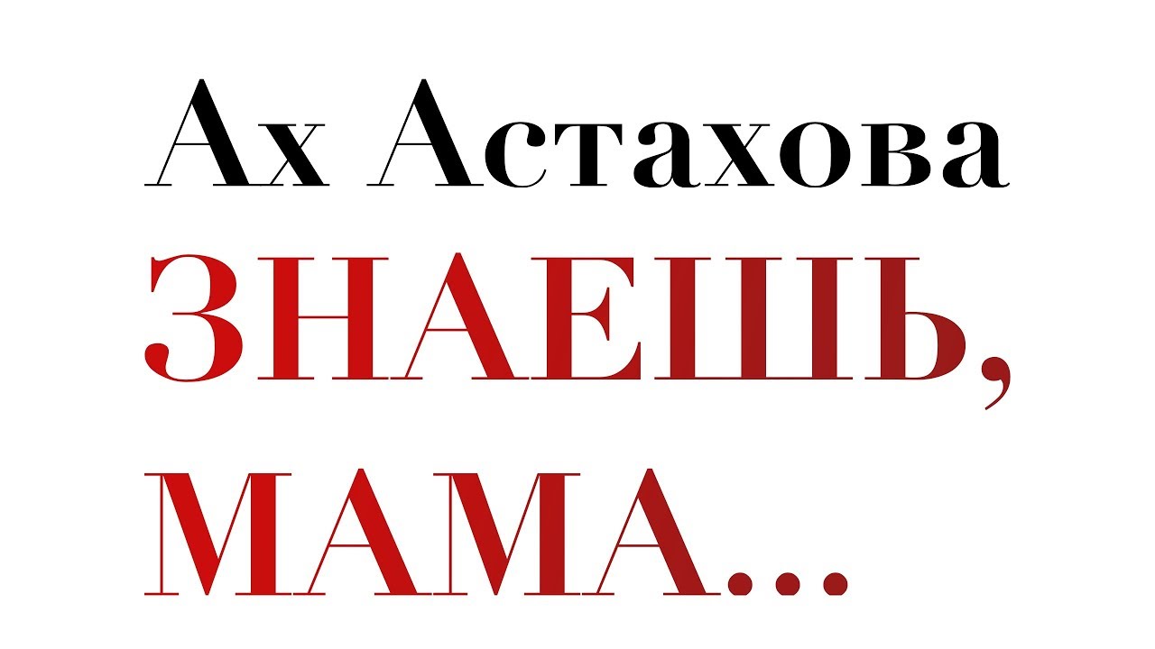 АХ АСТАХОВА • Знаешь, мама, сразил меня тяжкий недуг... - YouTube