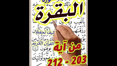 سورة البقرة من الاية 203 الى الاية 212 بخط المصحف الكبير