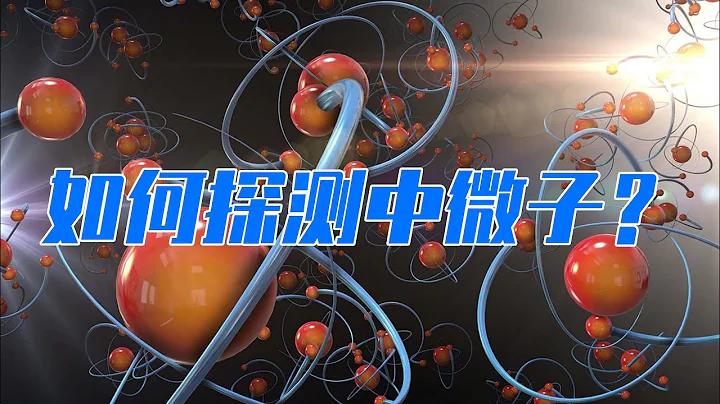 每秒鐘有上萬億個中微子從身體穿過？如何探測中微子？ - 天天要聞