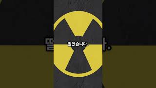 인류의 희망이자 위험인 핵!!! #이슈 #저스트정보 #지식