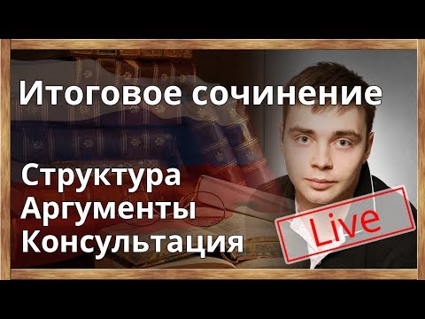 Итоговое сочинение 6 декабря. Структура. Аргументы. Ответы на Ваши вопросы