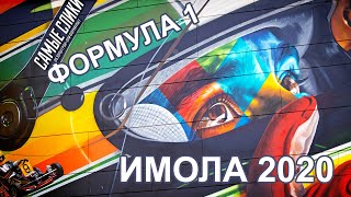 ИМОЛА 2020 | ОБЗОР | Гран-при Эмилии-Романьи