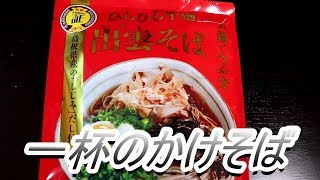 簡単・美味しい！出雲そばで一杯のかけそば！柚子蕎麦[頑固おやじ]