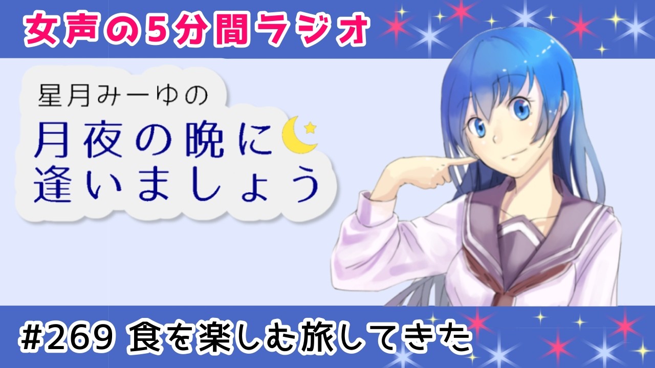【お姉さんラジオ】#269 食を楽しむ旅してきた【女声】